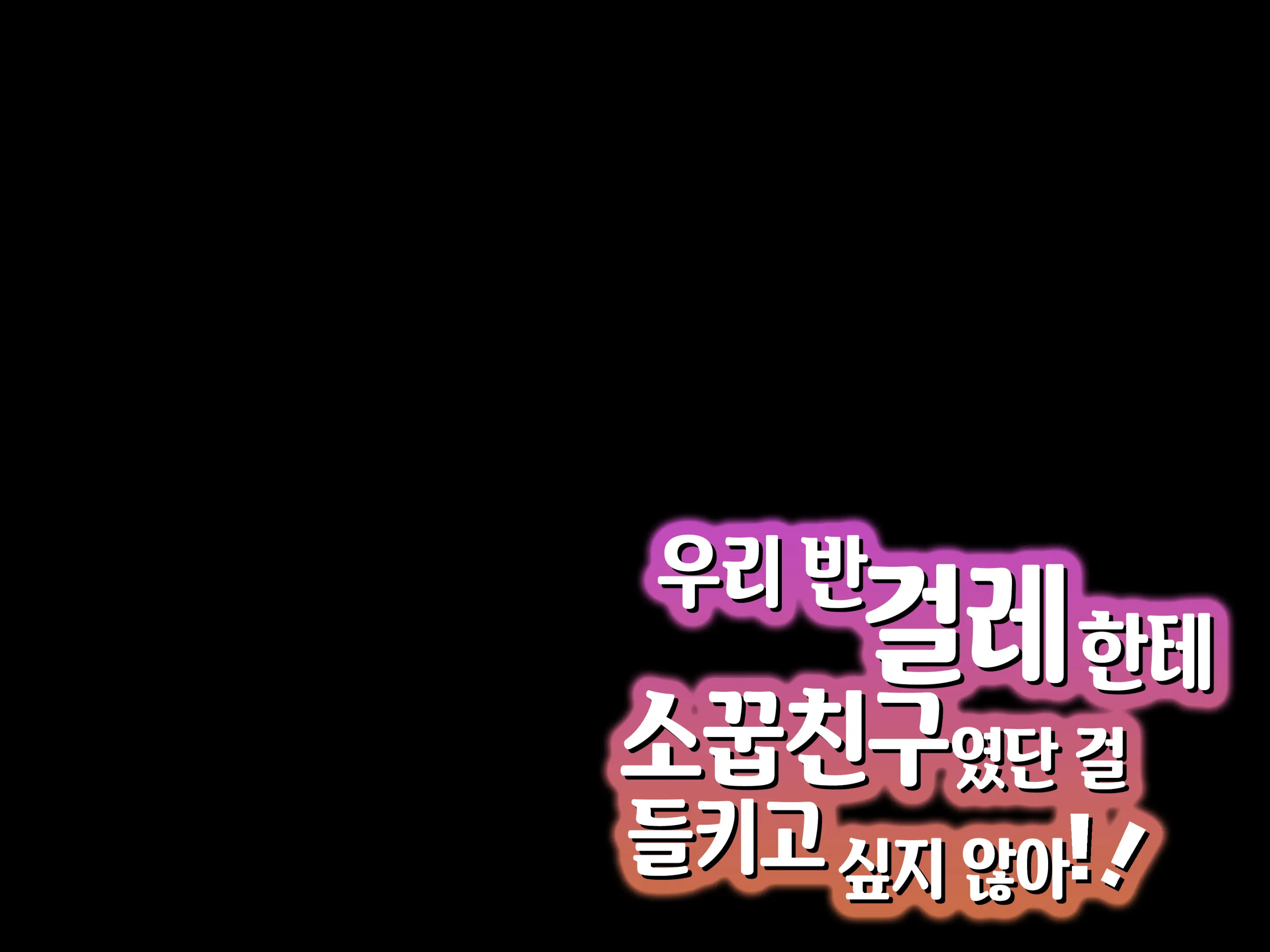 Class No Bitch Ni Osananajimi Dato Baretakunai‼ | 우리 반 걸레한테 소꿉친구였단 걸 들키고 싶지 않아!!